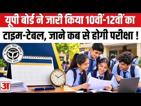 UP Board Time Table 2027: यूपी में 10वी-12वीं बोर्ड की परीक्षा का टाइम टेबल जारी, जानें पूरा शेड्यूल