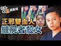 【#老Z調查線 303】忤惡!詭譎錄音對話 遺體修復師虐殺女友的謎團 @cti52OZ