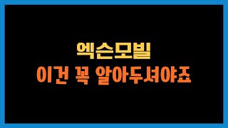 나스닥 투자자라면 엑슨모빌은 관심가지셔야죠