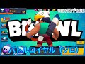 【ブロスタ】苦手なバトルロイヤル(ソロ)