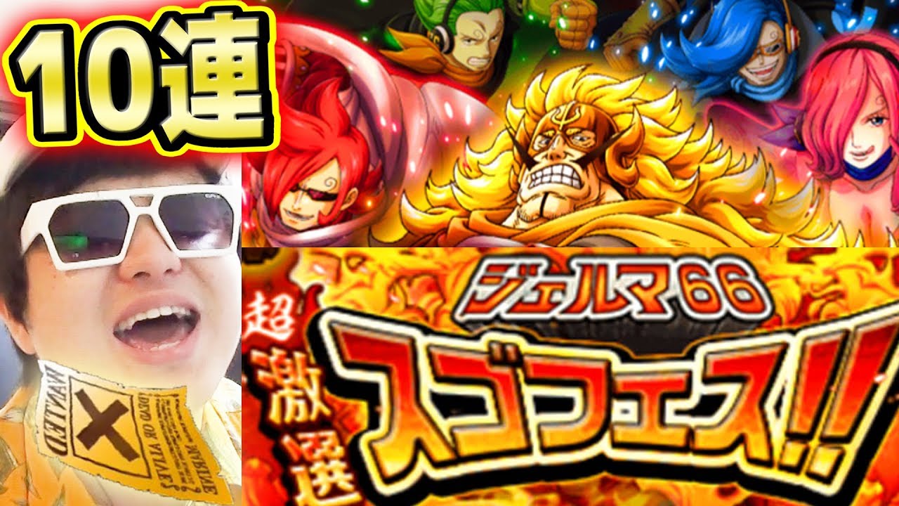 トレクル スゴフェス ジェルマ66 10連 果たして結果は One Piece Kのトレクル実況 Optc Youtube