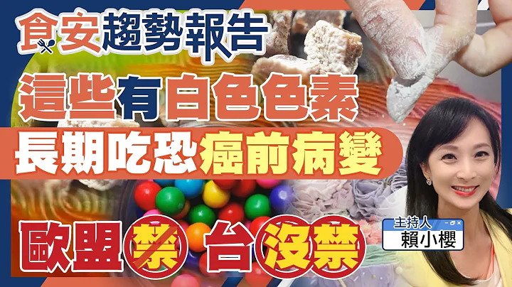 小心！「這些食品」含白色色素 吃多恐釀腸道癌前病變！歐盟禁用 台灣沒禁 你該知如何避吃（CC字幕）【#食安趨勢報告 20】@CtiTv - 天天要聞