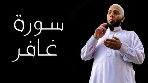 سورة غافر بتلاوة الشيخ حسام الصيفي