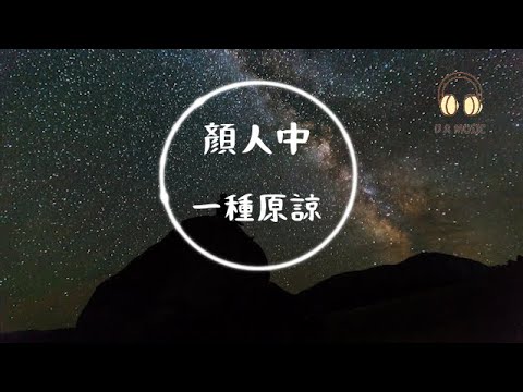 顏人中-一種原諒『只剩下雙眼溢出一片海洋翻滾發燙』【動態歌詞 Lyrics】「D.A MUSIC」