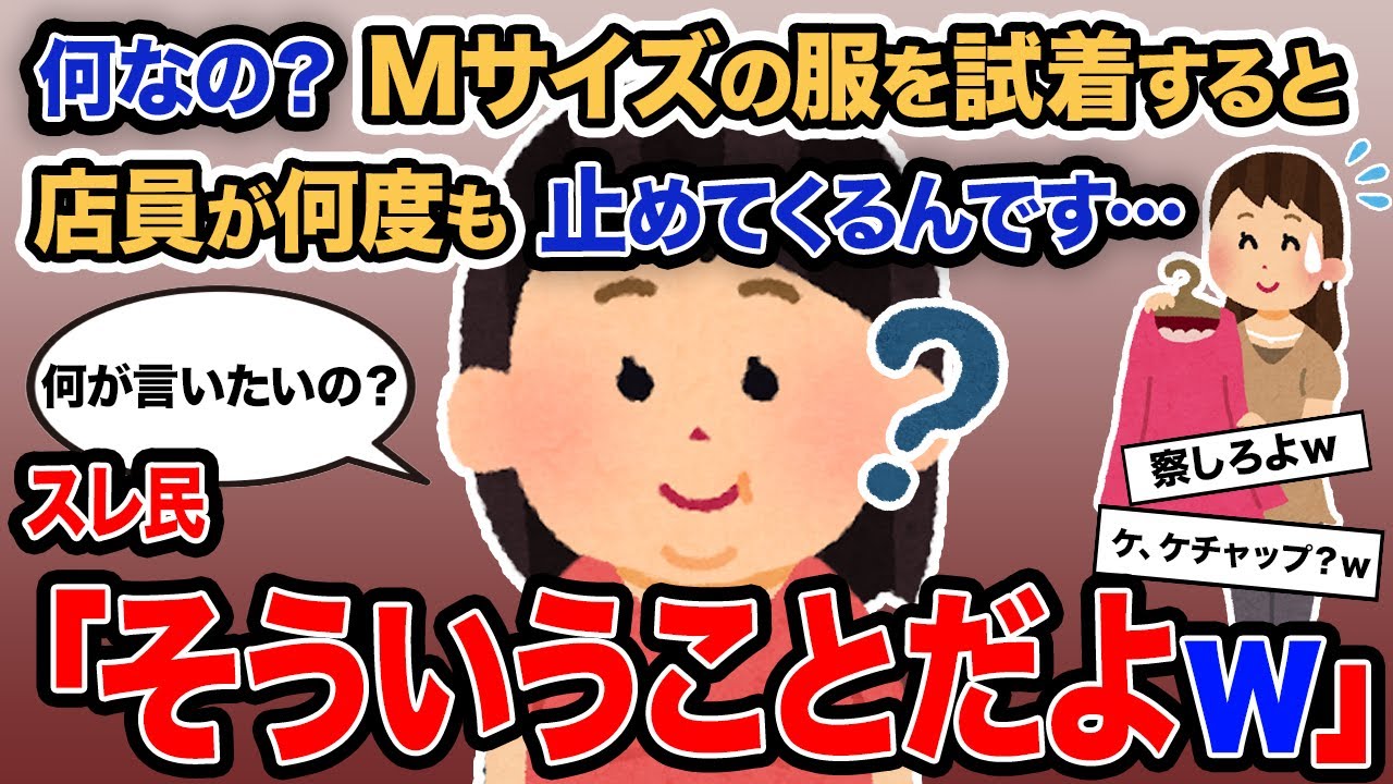 【2ch報告者キチ】「何なの？Mサイズの服を試着しようとすると店員が何度も止めてくるんです…」→スレ民「そういうことだよｗ」【ゆっくり解説】