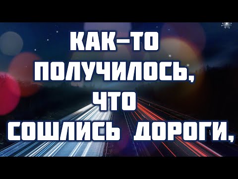 Как то получилось что сошлись дороги,♫Прославление Песня♫