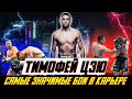 Как Тим Цзю шел к чемпионскому поясу. САМЫЕ ЯРКИЕ ПОБЕДЫ