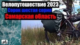 #46. Велопутешествие 2023. Самарская область.