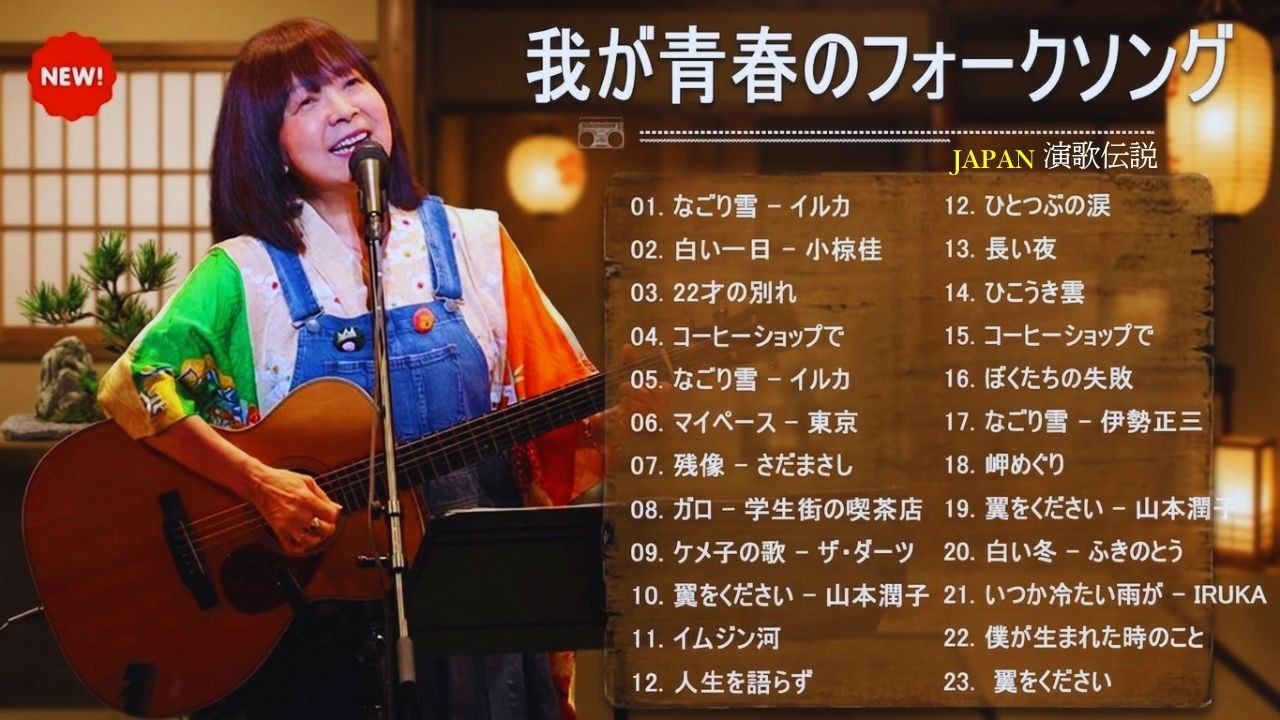 フォークソング60〜80年代メドレー 🌙静寂の中で響く懐かしの音色｜夜