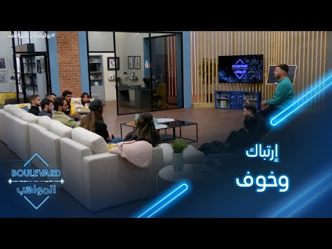 يوميات البوليفارد الحلقة43 الكاشي يربك المشتركين بتغير قواعد اللعبة 