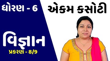 std 6 Science ekam kasoti solution december 2022, Dhoran 6 Science ekam kasoti paper december 2022