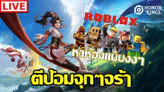 HOK ปะทะ Roblox ชาวตีป้อมหาห้องเชิฐด่วนๆ