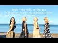 마마무(Mamamoo) - 별이 빛나는 밤 합성 티저 (Starry Night Mixed Teaser)