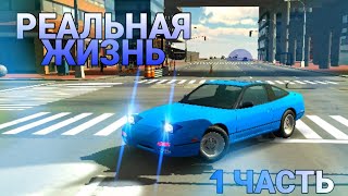 🔥КАР ПАРКИНГ МУЛЬТИПЛЕЕР РЕАЛЬНАЯ ЖИЗНЬ 1 ЧАСТЬ // НАШЕЛ МАШИНУ?! // Car parking multiplayer // L4ik