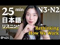 働き方について考える Japanese Listening Practice N3・N2レベル【中級】Ep.625