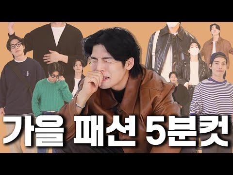 이것만 보면 가을 코디가 쉬워진다.
