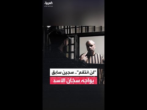 لن أنتقم سجين سابق يواجه سج ان نظام الأسد