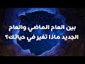 بين العام الماضي والعام الجديد ماذا تغير في حياتك