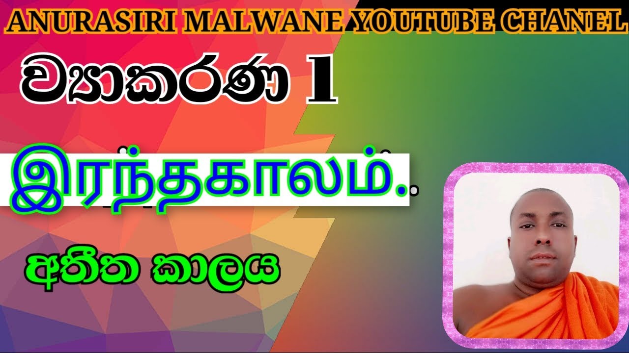 இறந்தகாலம்.දෙමළ අතීත කාලය .ව්‍යාකරණ 1