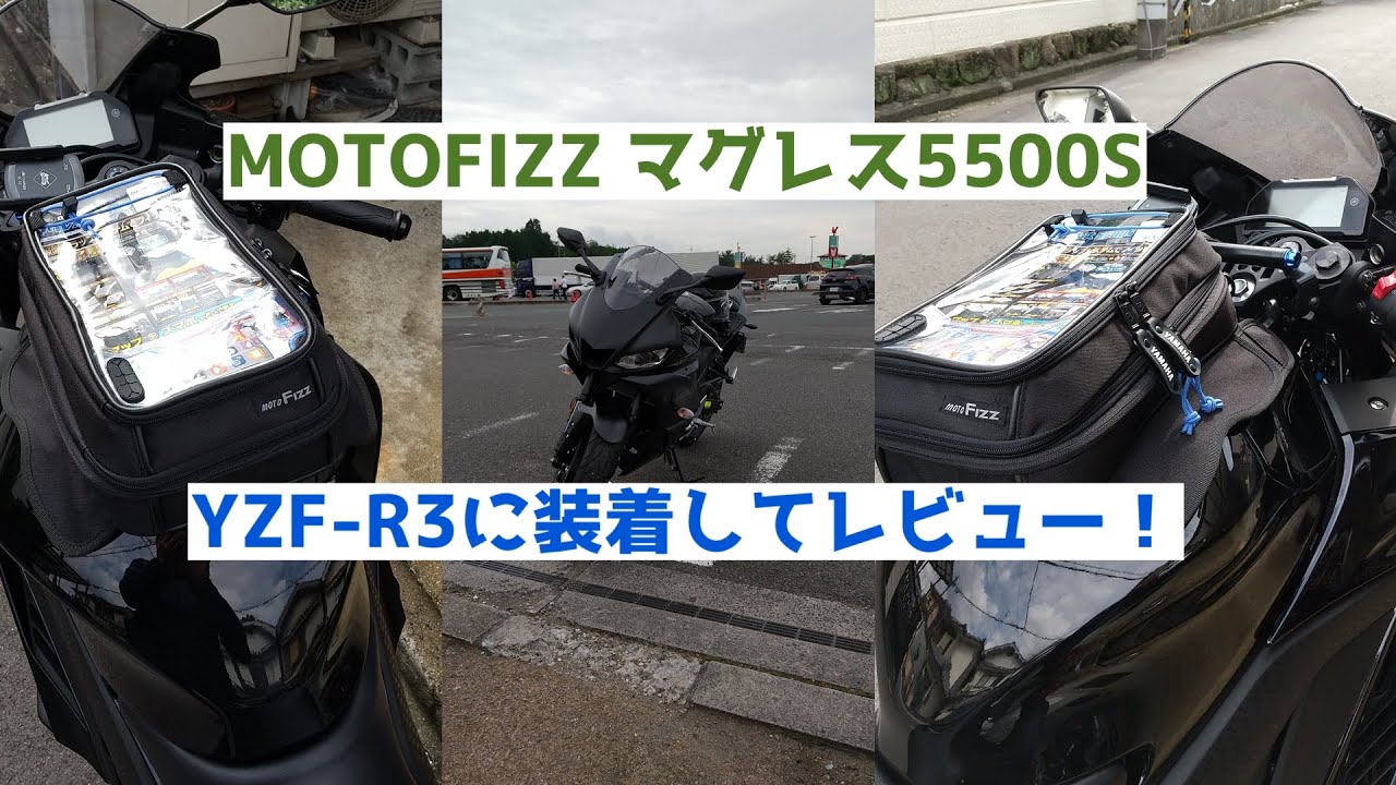 MOTO FIZZ マグレス5500S】レビュー：樹脂製タンクのYZF-R3にピッタリ