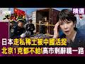 【精選】日本走私稀土「被中國活捉」北京一克都不給！高市早苗「只有辭職」才能挽救軍民經濟？！｜#環球大戰線 #寰宇新聞 @Global-vision-talk