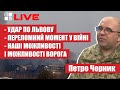 🔥Петро ЧЕРНИК: Ракетний удар по Львову | Українсько-російські переговори | Переломний момент у війні