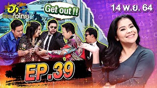 ฮาไม่จำกัดทั่วไทย | EP.39 | ตั๊ก ศิริพร | 14 พ.ย. 64 [FULL]