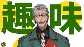 【my hobby 趣味話】めっちゃハマってるものの話(ヒント：ルービックキューブ)【アルランディス/ホロスターズ】
