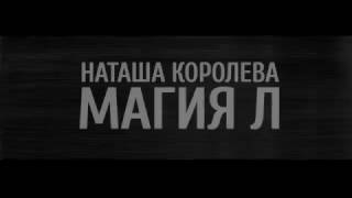 Наташа Королева шоу Магия Л в Кремле -  ЗА КАДРОМ  / 2016
