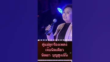 Thumbnail of เจ็บนิดเดียว​ #นิตยาบุญสูงเนิน #thetoys