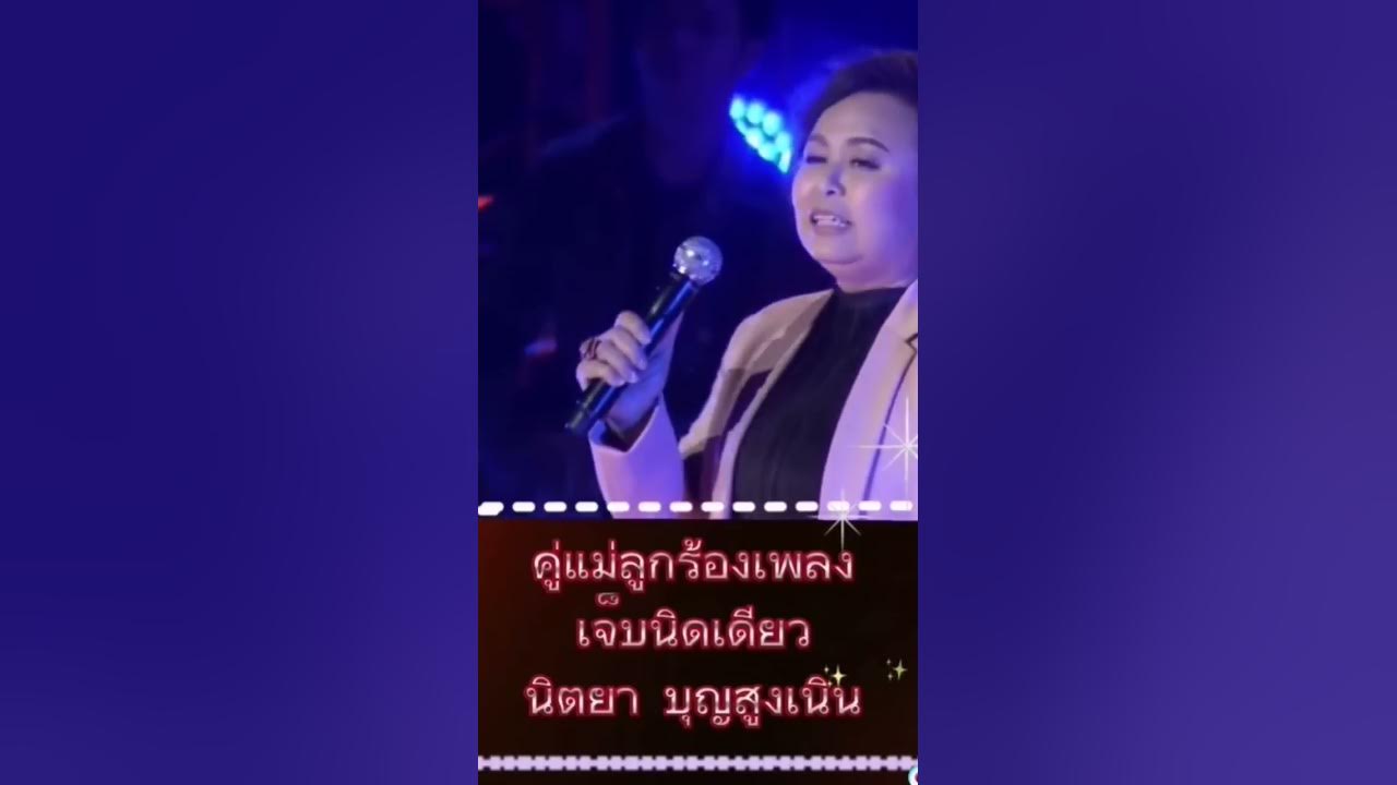 เจ็บนิดเดียว​ #นิตยาบุญสูงเนิน #thetoys