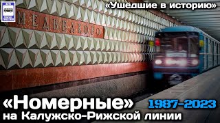 🇷🇺«Ушедшие в историю». «Номерные» 81-717/714 на Калужско-Рижской линии московского метро.1987-2023