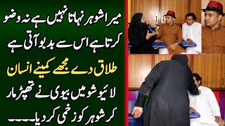 Mery shohar se badbu atti he | Syed Basit Ali