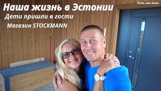Наша жизнь в Эстонии I  Дети пришли в гости I  Магазин Stockmann I Влог