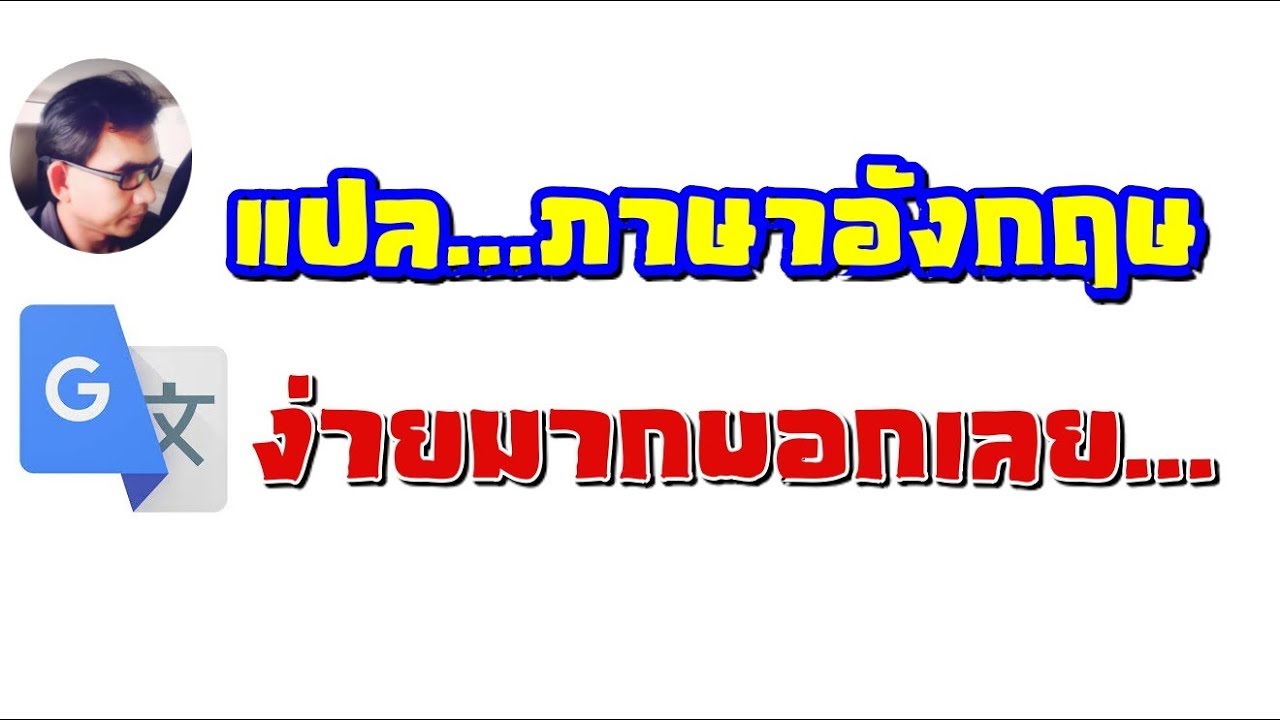 เทคนิคการใช้ Google Translate แบบง่ายๆ