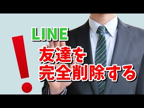 LINEの友達を完全削除する方法