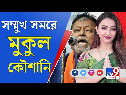 Bengal Election 2021 | কৃষ্ণনগর উত্তরে Mukul-Koushani দ্বৈরথ, কমিশনের নজরে ভাটপাড়া | TV9 Bangla