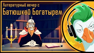 Литературный Вечер С Батюшкой Богатырем (100К На Канале)