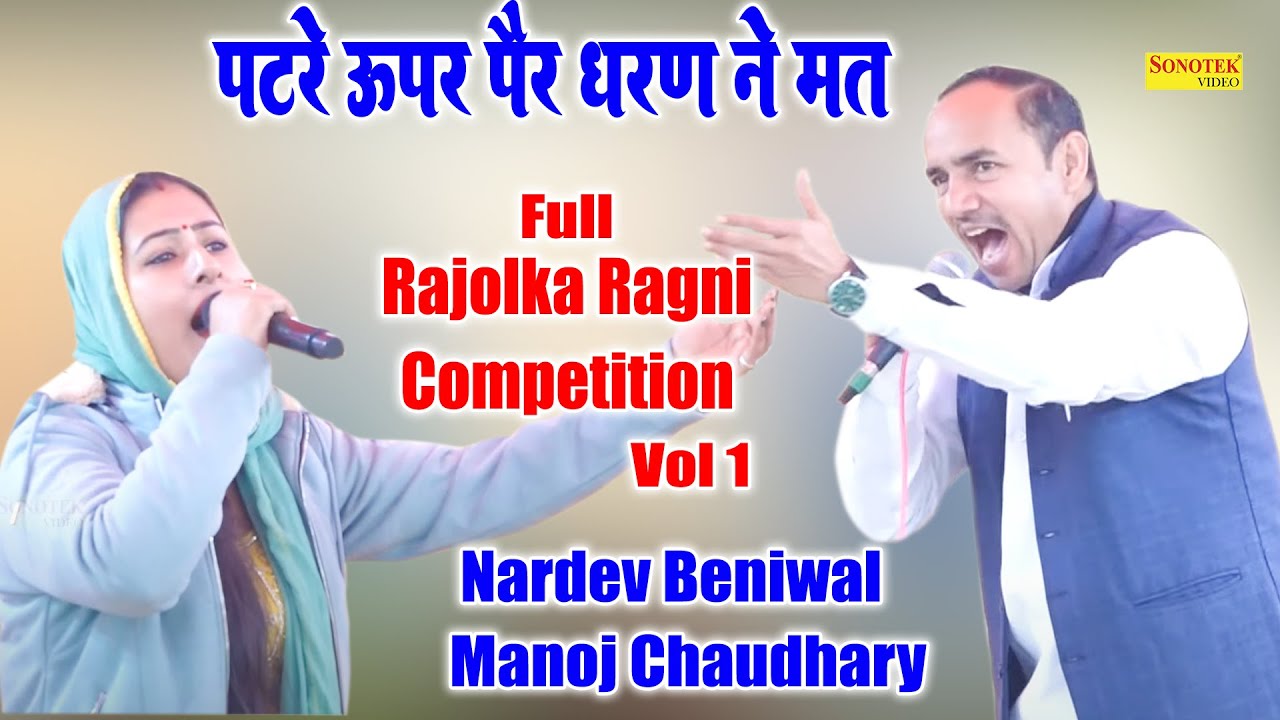 पटरे ऊपर पैर धरण ने I Nardev Beniwal Manoj Chaudhary I Hit Ragni I Full Rajolka Ragni 1 I Sonotek