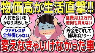 【有益スレ】厳しい物価高の現実で変えたこと/物価高でますます生活が厳しい現状を語ろう！【ガルちゃんまとめ】