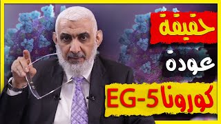 حقيقة عودة كورونا EG-5