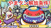 ぷにぷに攻略 間の攻略で必須だ レジェンド やまタン 解放条件 入手方法 平釜平原 しどろもどろ 百々目鬼 たびガッパ なみガッパ 妖怪ウォッチぷにぷに 初心者向 Yo Kai Watch 妖怪手錶 Youtube
