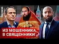 Изображая священника. Кто следил за Христо Грозевым