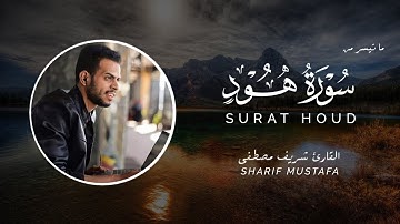 خشوع يذهب بك لعالم اخر 😴 من أروع ما قرأ شريف مصطفى | سورة هود😍 | SURAT HOOD