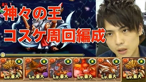 パズドラ 神々の王 周回
