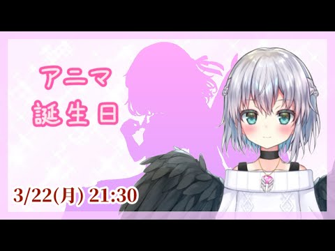 3/22 魂の始まり ラテン語Vtuberアニマ誕生日記念放送(2022)