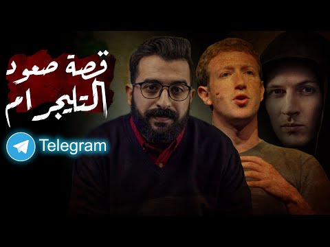 قصة صعود التليجرام