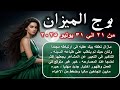 توقعات برج الميزان من 21 الي 31 يوليو 2025 Libra Horoscope Predictions From July 21 To 31 توقعات برج الميزان من 21 الي 31 يوليو 2025 Libra Horoscope Predictions From July 21 To 31