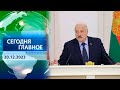 ⚡ НОВОСТИ ДНЯ |  Перспективы развития БНБК обсудили на совещании у Президента Беларуси