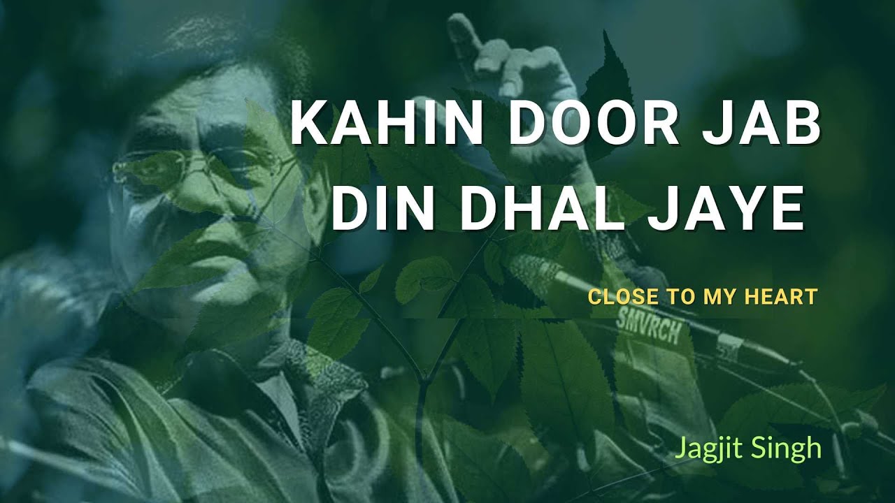 Kahin Door Jab Din Dhal Jaye | Close To My Heart | Jagjit Singh #gazal #jagjitsingh #lovesong Kahin Door Jab Din Dhal Jaye | Close To My Heart | Jagjit Singh #gazal #jagjitsingh #lovesong